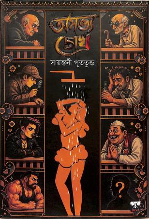Book cover number 1 for Asavya Chokh written by Sayantani Putatunda published by Biva Publication