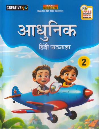 Book cover number 1 for Adhunik Hindi Pathmala 2 (NEP 2020 / NCF 2022) written by NA published by Creative Kids
