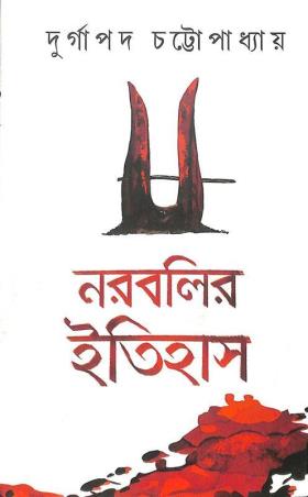 Book cover number 1 for Narabalir Itihas written by Durgapada Chattopadhyay published by Kamalini Prakashan Bibhag