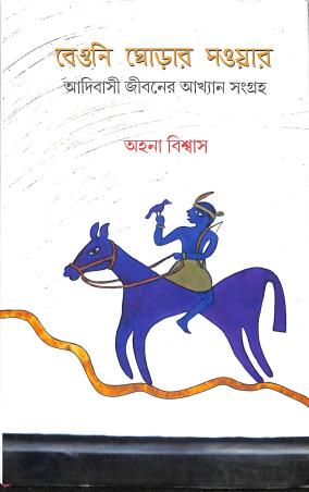 Book cover number 1 for Beguni Ghorar Saowar - Adibasi Jibaner Akhayan Sangraha written by Ahana Biswas published by Lalmati Prakashan