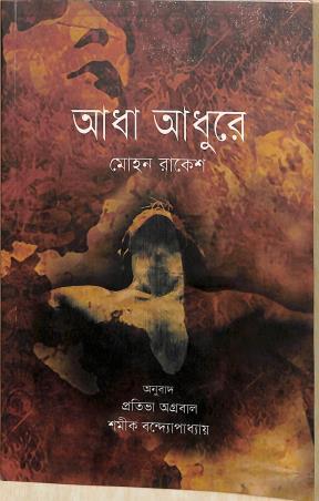 Book cover number 1 for Adha Adhure written by Mohan Rakesh published by National Book Trust
