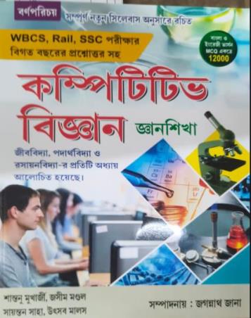Book cover number 1 for Competitive Bigyan (2026) written by Santanu Mukherjee, Jashim Mondal, Sayantan Saha, Utsav Malos published by Barnaparichaya Publishers