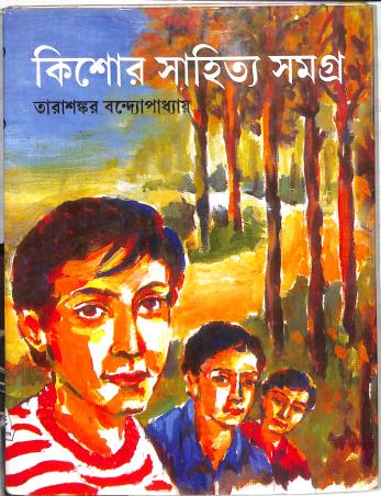 Book cover number 1 for Kishore Sahitya Samagra written by Tarasankar Banerjee published by Mitra & Ghosh Publishers Pvt. Ltd