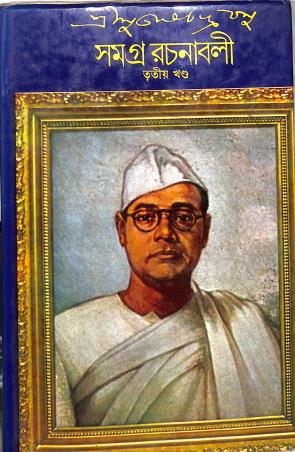 Book cover number 1 for Subhaschandra Basu Samagra Rachanabali Khada 3 written by Subhas Chandra Bose published by Ananda Publishers Private Limited