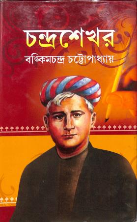 Book cover number 1 for Chandrasekhar : Bankimchandra Chattapadhyay written by Bankimchandra Chattopadhyay published by Adrish Publication