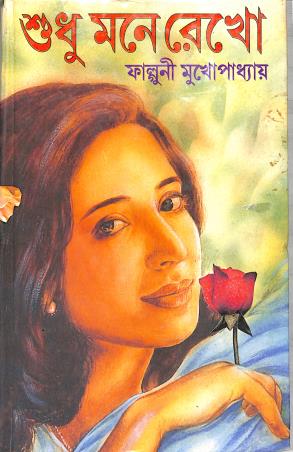 Book cover number 1 for Sudhu Mone Rekho written by Falguni Mukhopadhyay published by Aditya Publishers