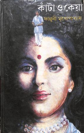 Book cover number 1 for Kata O Keya written by Falguni Mukhopadhyay published by Aditya Prakashalay