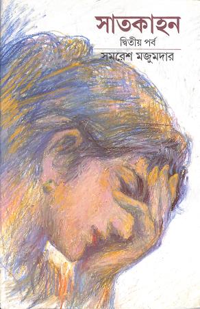 Book cover number 1 for Saatkahan (Part-2) : Samaresh Majumder written by Samaresh Majumdar published by Ananda Publishers Private Limited