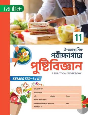 Book cover number 1 for Santra Uchhamadhyamik Parikkhagare Pustibigyan 11 (Semester 1 & 2) : A Practical Workbook written by NA published by Santra Publication Pvt. Ltd