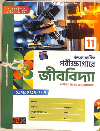 Book cover number 1 for Santra Uchhamadhyamik Parikkhagare Jivbidya 11 (Semester 1 & 2) : A Practical Workbook written by NA published by Santra Publication Pvt. Ltd