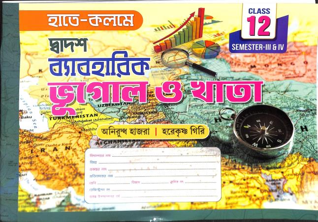 Book cover number 1 for Hathe - Kalame Dwadash Byabaharik Bhugol O Khata Class 12 Semester 3 & 4 written by Harekrishna Giri, Anirudhha Hazra published by Book India