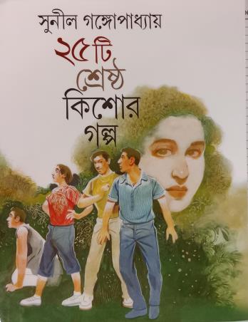 Book cover number 1 for 25 Ti Shresta Kishore Galpo written by Sunil Gangopadhyay published by Parul Prakashani Pvt Ltd