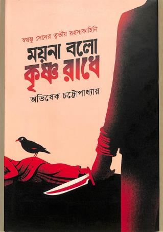 Book cover number 1 for Myna Bolo Krishna Radhe written by Avishek Chattopadhyay published by Book Look Publishing