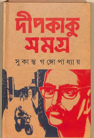 Book cover number 1 for Deepkaku Samagra : Vol. 2 written by Sukanta Gangopadhay published by Ananda Publishers Private Limited
