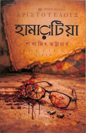 Book cover number 1 for Hamarita written by Sakyajit Bhattacharya published by Suprokash