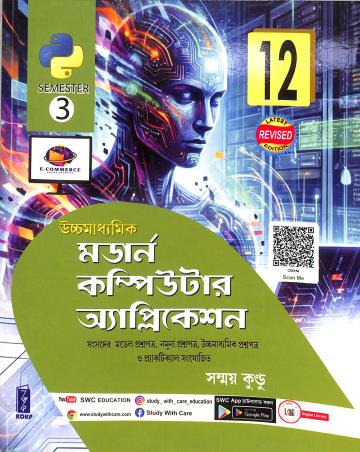 Book cover number 1 for Uchhamadhyamik Modern Computer Application Class 12 Semester 3 (2026) written by Sanmay Kundu published by Katha-O-Kahini Prakashani Pvt. Ltd.