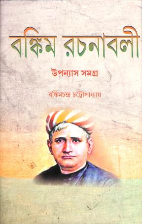 Book cover number 1 for Bankim Rachanabali : Upannyas Samagra written by Bankimchandra Chattopadhyay published by Patitpawan Publishers