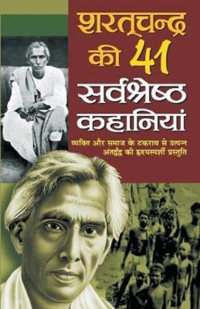 Book cover number 1 for Sharatchand Ki 41 Sarvshresth Khaniyan written by NA published by Manoj Publications