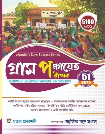Book cover number 1 for Mondal's Sure Success Series Gram Panchayat Parikkha 51 Sets (5100 MCQ) written by Kartick Chandra Mondal published by Mondal Prakashani