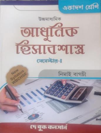 Book cover number 1 for Uchhamadhyamik Adhunik Hisabshastra Class 11 (Semester 1) written by Nimai Bagchi published by Dey Book Concern