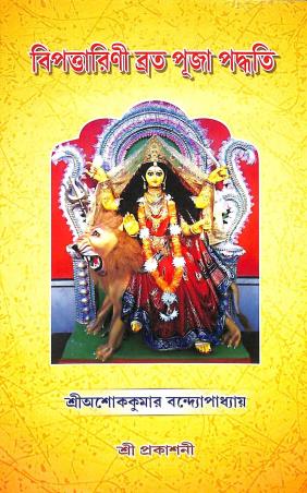 Book cover number 1 for Bipottarini Brata Puja Paddhati written by Ashoke Kumar Bandyopadhyay published by Sanskrit Pustak Bhander