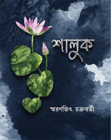 Book cover number 1 for Shaluk written by Swaranjit Chakraborty published by Signet Press
