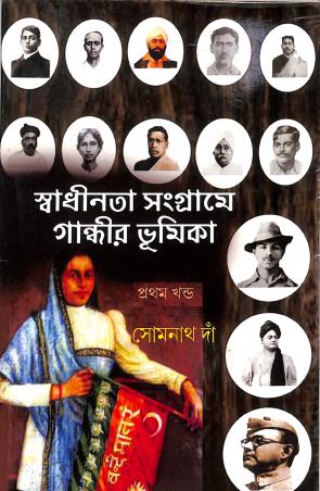 Book cover number 1 for Sadhinata Sangrame Gandhir Bhumika (Khanda-1) written by Somnath Da published by Dey Publications