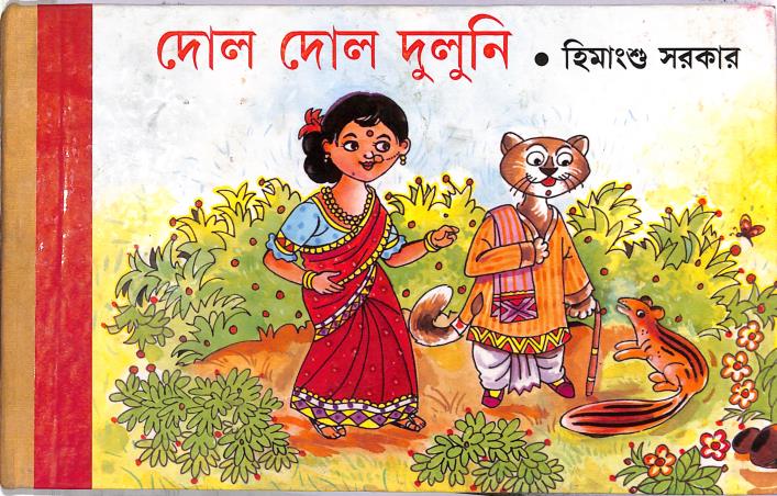 Book cover number 1 for Dol Dol Duluni written by Himanshu Sarkar published by Asia Publishing Company