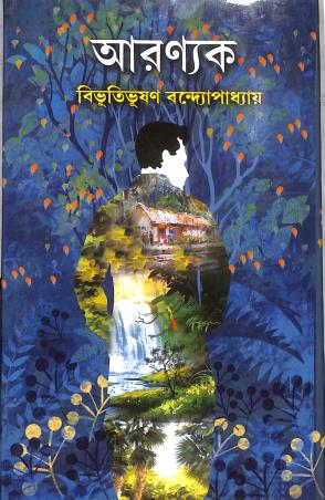 Book cover number 1 for Aranyak written by Bibhutibhushan Bandyopadhyay published by Gitanjali