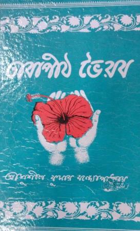 Book cover number 1 for Tarapith Bhairab written by Sushil Kumar Bandyopadhyay published by Badev Sangha