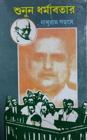 Book cover number 1 for Sunun Dharmabatar written by Nathuram Godse published by Mahajati Prakashan