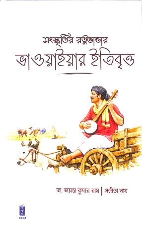 Book cover number 1 for Sanskritir Ratnabhandar Vhawaiwar Itibritto written by Jayanta Kumar Roy, Sangita Roy published by Katha-O-Kahini Prakashani Pvt. Ltd.