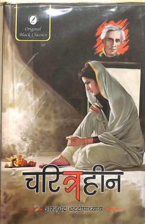 Book cover number 1 for Charitrahin written by Saratchandra Chattopadhyay published by Sahitya Sarowar