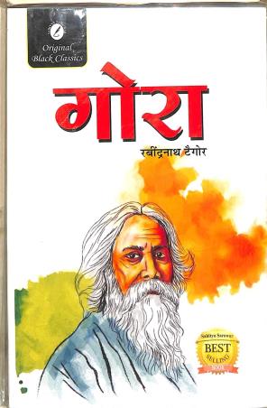 Book cover number 1 for Gora written by Rabindranath Tagore published by Sahitya Sarowar