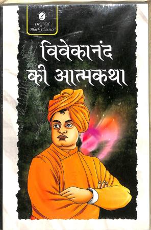 Book cover number 1 for Vivekananda Ki Atmakatha written by NA published by Sahitya Sarowar