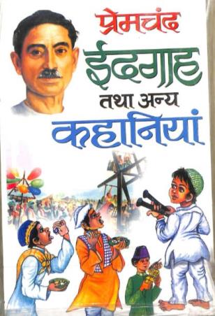 Book cover number 1 for Premchand : Idgah Tatha Anya Kahaniyan written by Munshi Premchand published by Manoj Publications