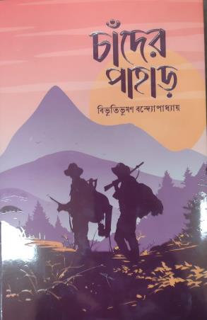 Book cover number 1 for Chander Pahar written by Bibhutibhushan Bandyopadhyay published by Anyadhara