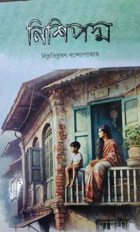 Book cover number 1 for Nishi Padmo written by Bibhuti Bhuson Bandhopadhya published by Anyadhara