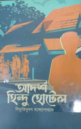 Book cover number 1 for Adarsha Hindu Hotel written by Bibhutibhushan Bandyopadhyay published by Anyadhara