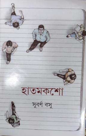 Book cover number 1 for Hatmaksho written by Subarna Bose published by Ananda Publishers Private Limited