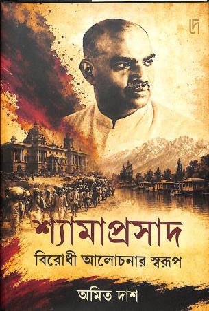 Book cover number 1 for Shyamaprasad - Birodhi Alochonar Swarup written by Amit Das published by Dey Book Store