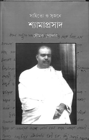 Book cover number 1 for Sahitye O Srijane Shyamaprasad written by Soumak Poddar published by Patra Lekha
