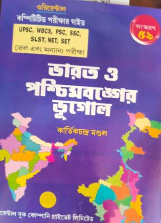 Book cover number 1 for Bharat O Paschimbanger Bhugol (59th Edition) written by Kartick Chandra Mondal published by Oriental Book Company Pvt. Ltd
