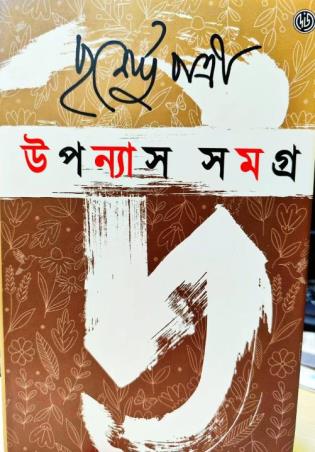 Book cover number 1 for Upanyash Samagra 1 : Purnendu Patri written by Purnendu Patri published by Dey's Publishing