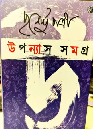Book cover number 1 for Upanyash Samagra 2 : Purnendu Patri written by Purnendu Patri published by Dey's Publishing