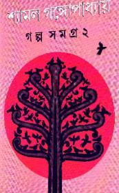 Book cover number 1 for Galpasamagra 2 - Shyamal Gangopadhyay written by Shyamal Gangopadhyay published by Dey's Publishing