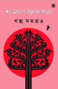 Book cover number 1 for Galpasamagra 3 - Shyamal Gangopadhyay written by Shyamal Gangopadhyay published by Dey's Publishing