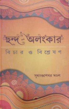 Book cover number 1 for Chanda- Alankar: Bichar O Bisleson written by Sudhangshusekhar Mondal published by Pragya Bikash