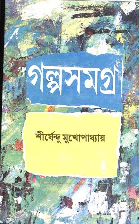 Book cover number 1 for Galpa Samagra 4 - Shirshendu Mukhopadhyay written by Shirshendu Mukhopadhyay published by Dey's Publishing