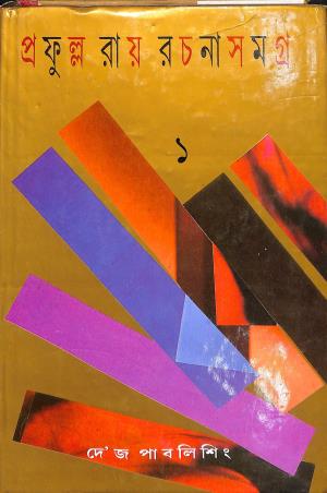 Book cover number 1 for Prafulla Roy Rachanasamagra (Volume 1) written by Prafulla Roy published by Dey's Publishing